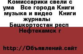 Комиссарики свели с ума - Все города Книги, музыка и видео » Книги, журналы   . Башкортостан респ.,Нефтекамск г.